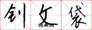 钱沛云钊文袋行书怎么写
