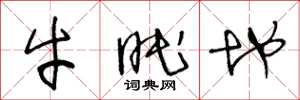 王冬龄牛眠地草书怎么写