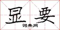袁强显要楷书怎么写
