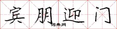 袁强宾朋迎门楷书怎么写