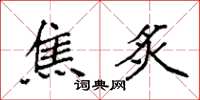 袁强焦炙楷书怎么写