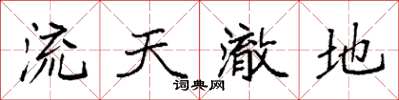 袁强流天澈地楷书怎么写