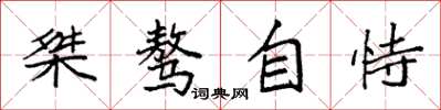 袁强桀骜自恃楷书怎么写