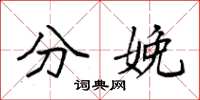袁强分娩楷书怎么写