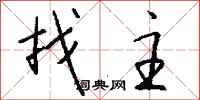 钱沛云找主行书怎么写
