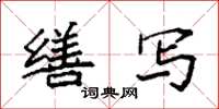 袁强缮写楷书怎么写