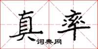 袁强真率楷书怎么写