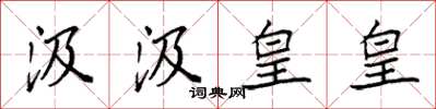 袁强汲汲皇皇楷书怎么写