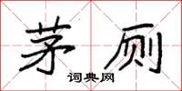袁强茅厕楷书怎么写