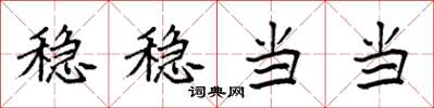 袁强稳稳当当楷书怎么写