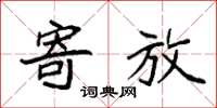 袁强寄放楷书怎么写