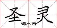 袁强圣灵楷书怎么写