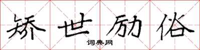 袁强矫世励俗楷书怎么写