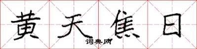 袁强黄天焦日楷书怎么写