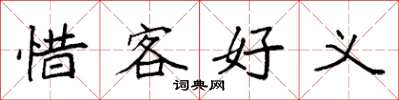 袁强惜客好义楷书怎么写