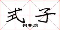 袁强式子楷书怎么写