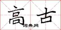 袁强高古楷书怎么写