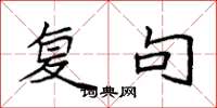 袁强复句楷书怎么写