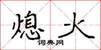 袁强熄火楷书怎么写