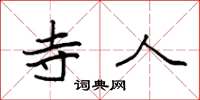 袁强寺人楷书怎么写
