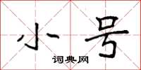 袁强小号楷书怎么写