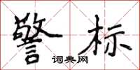 侯登峰警标楷书怎么写