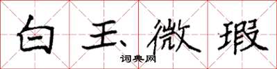 袁强白玉微瑕楷书怎么写