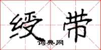 袁强绶带楷书怎么写