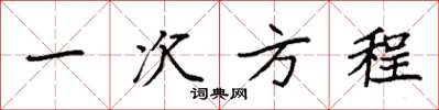 袁强一次方程楷书怎么写