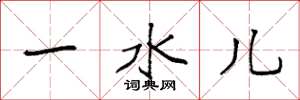 袁强一水儿楷书怎么写