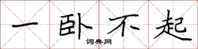 袁强一卧不起楷书怎么写