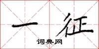 袁强一征楷书怎么写