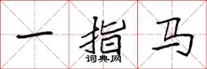 袁强一指马楷书怎么写