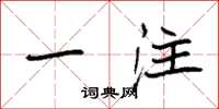 袁强一注楷书怎么写