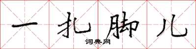 袁强一扎脚儿楷书怎么写