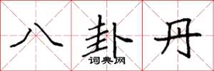 袁强八卦丹楷书怎么写