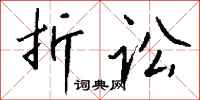 钱沛云折讼行书怎么写