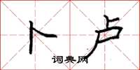 袁强卜卢楷书怎么写