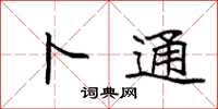 袁强卜通楷书怎么写