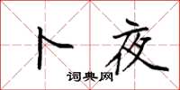 袁强卜夜楷书怎么写