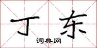 袁强丁东楷书怎么写