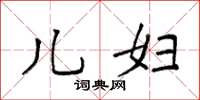 袁强儿妇楷书怎么写