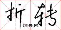 钱沛云折转行书怎么写