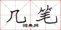 袁强几笔楷书怎么写