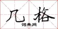 袁强几格楷书怎么写