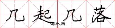 袁强几起几落楷书怎么写