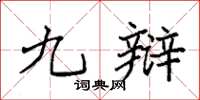 袁强九辩楷书怎么写