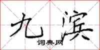 袁强九滨楷书怎么写