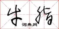 王冬龄牛脂草书怎么写
