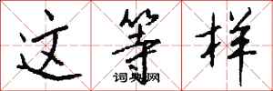 钱沛云这等样行书怎么写